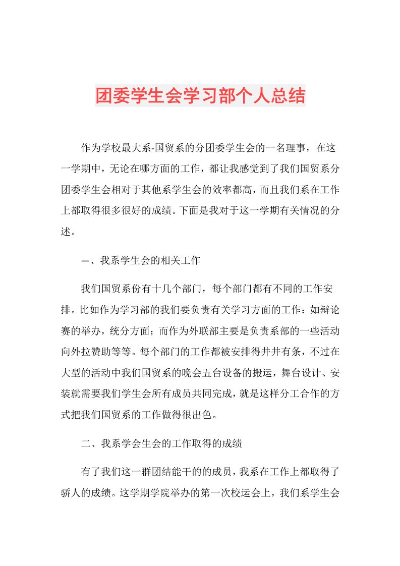 团委学生会学习部个人总结