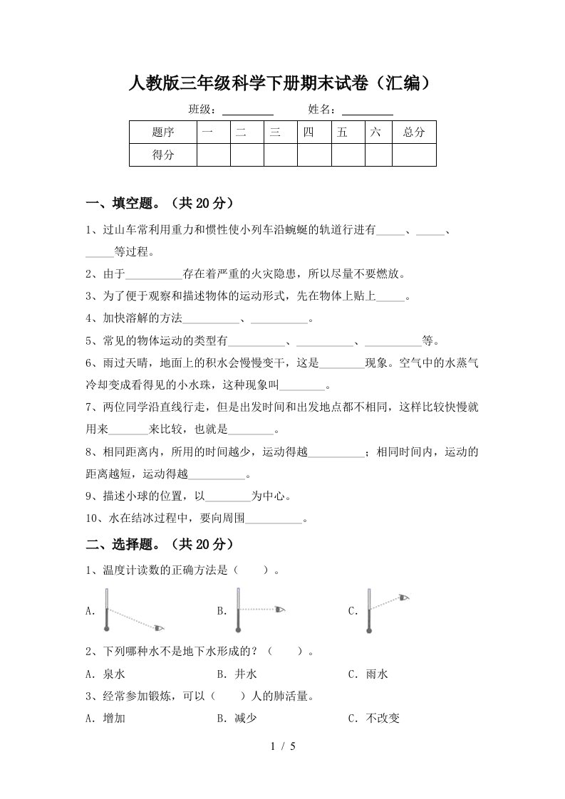 人教版三年级科学下册期末试卷汇编