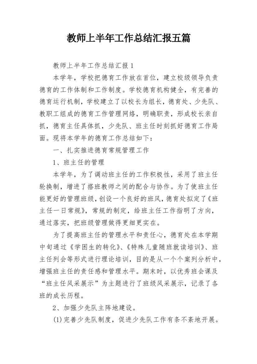 教师上半年工作总结汇报五篇