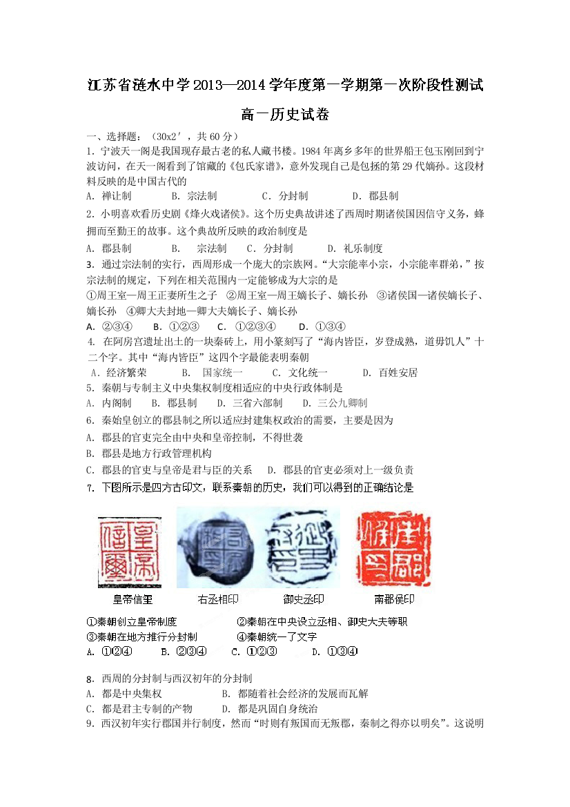 江苏省淮安市涟水中学2013-2014学年高一上学期第一次月考历史试题