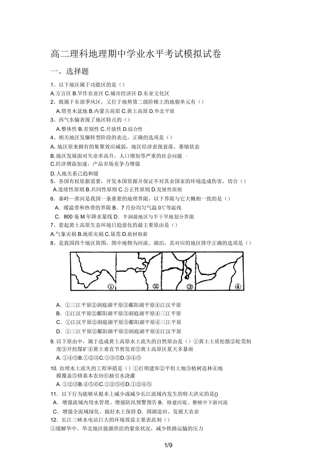 山东省荣成市第六中学高二期中学业水平考试模拟试题(地理理科)