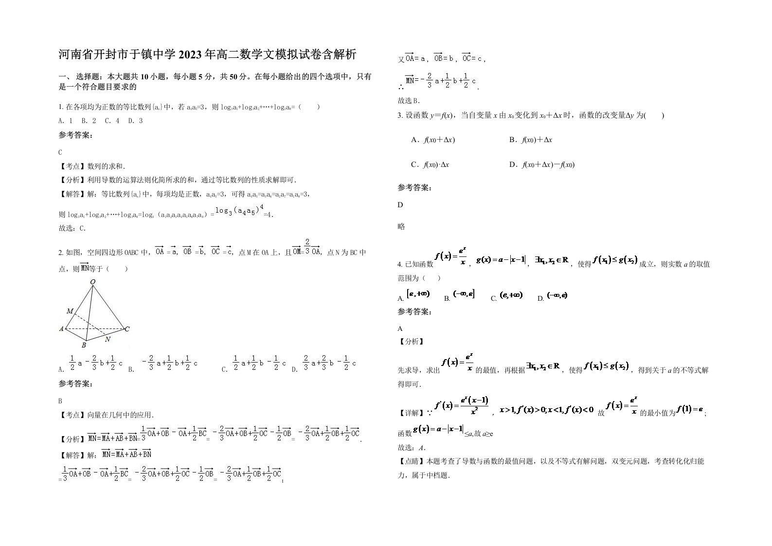 河南省开封市于镇中学2023年高二数学文模拟试卷含解析