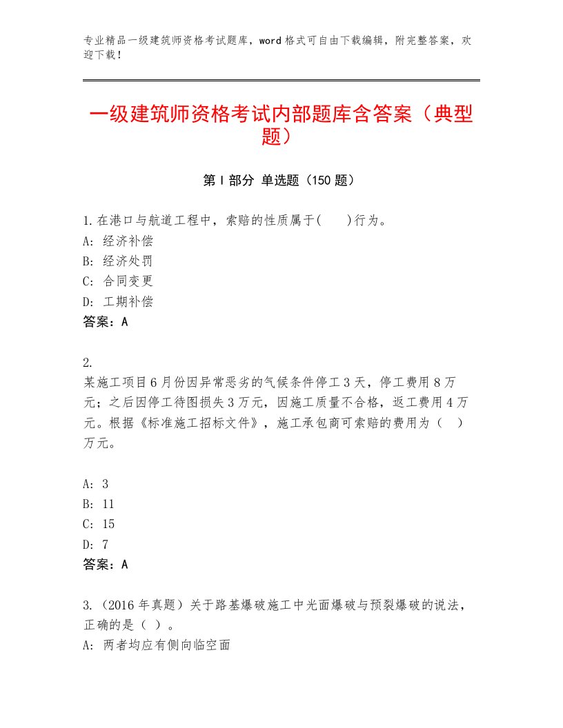 内部一级建筑师资格考试带答案（培优B卷）