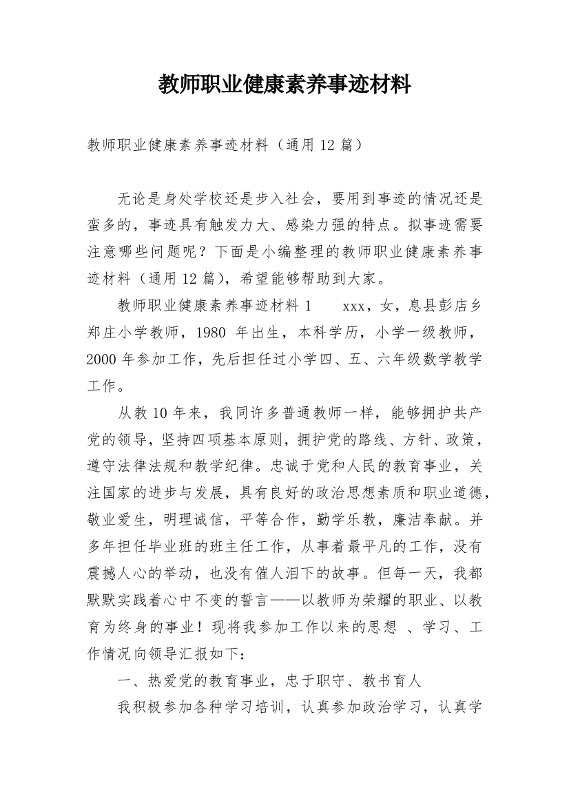 教师职业健康素养事迹材料