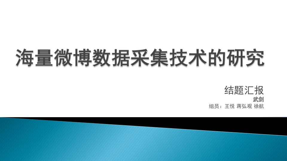 海量微博数据采集技术的研究