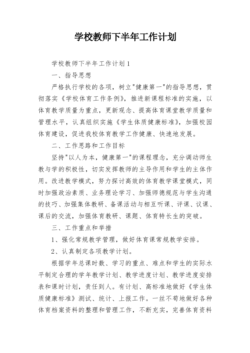 学校教师下半年工作计划