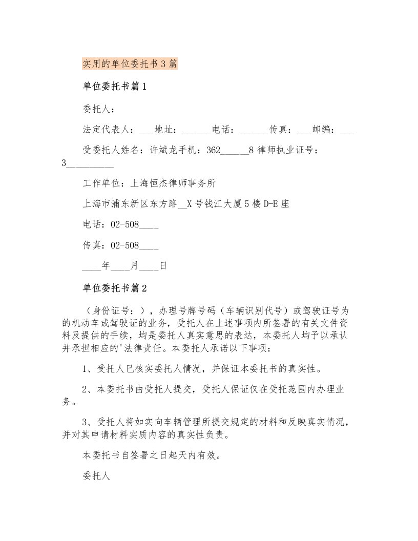 实用的单位委托书3篇