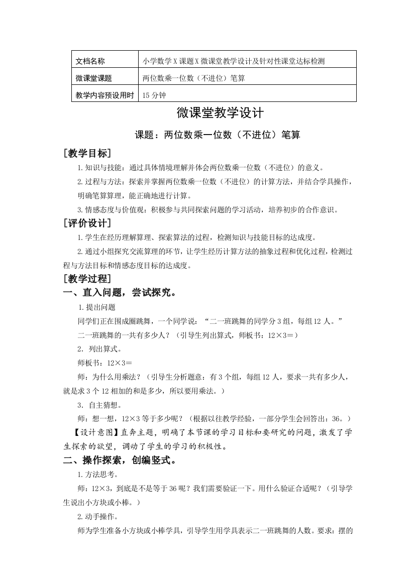 两位数乘一位数不进位笔算微课堂教学设计及针对性课堂达标检测