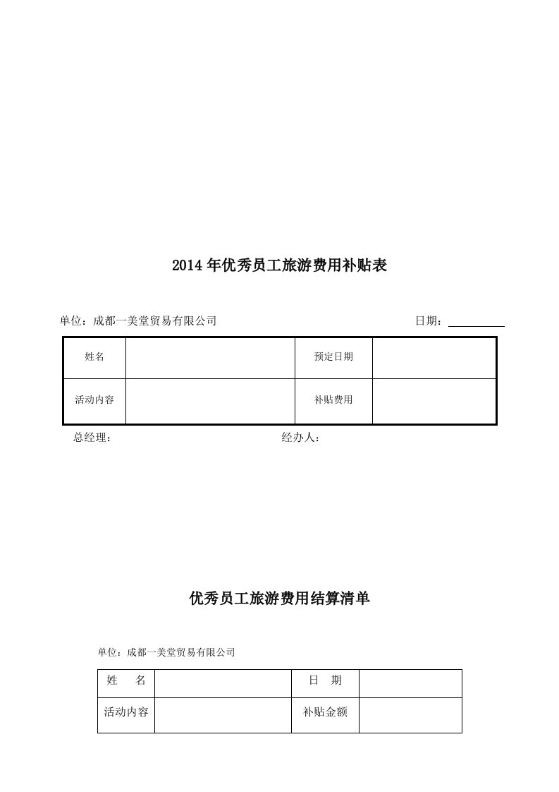 员工旅游活动费用补助申请表