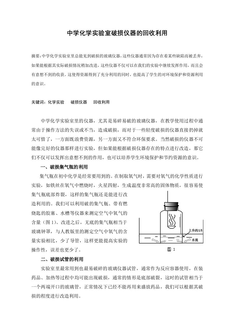 中学化学实验室破损仪器的回收利用