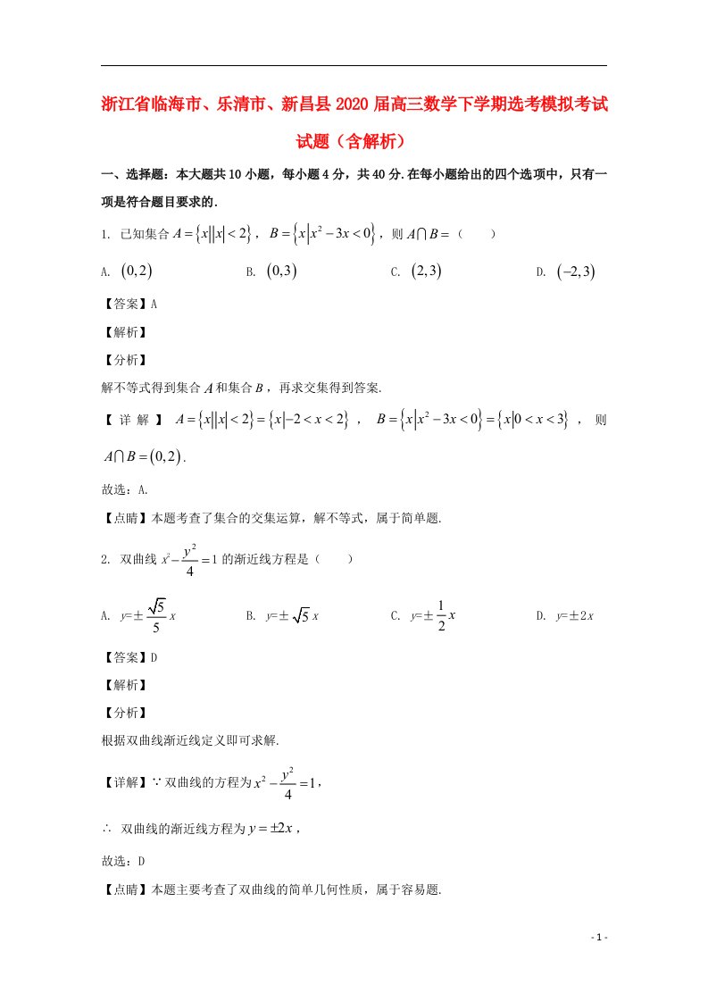 浙江省临海市乐清市新昌县2020届高三数学下学期鸭模拟考试试题含解析