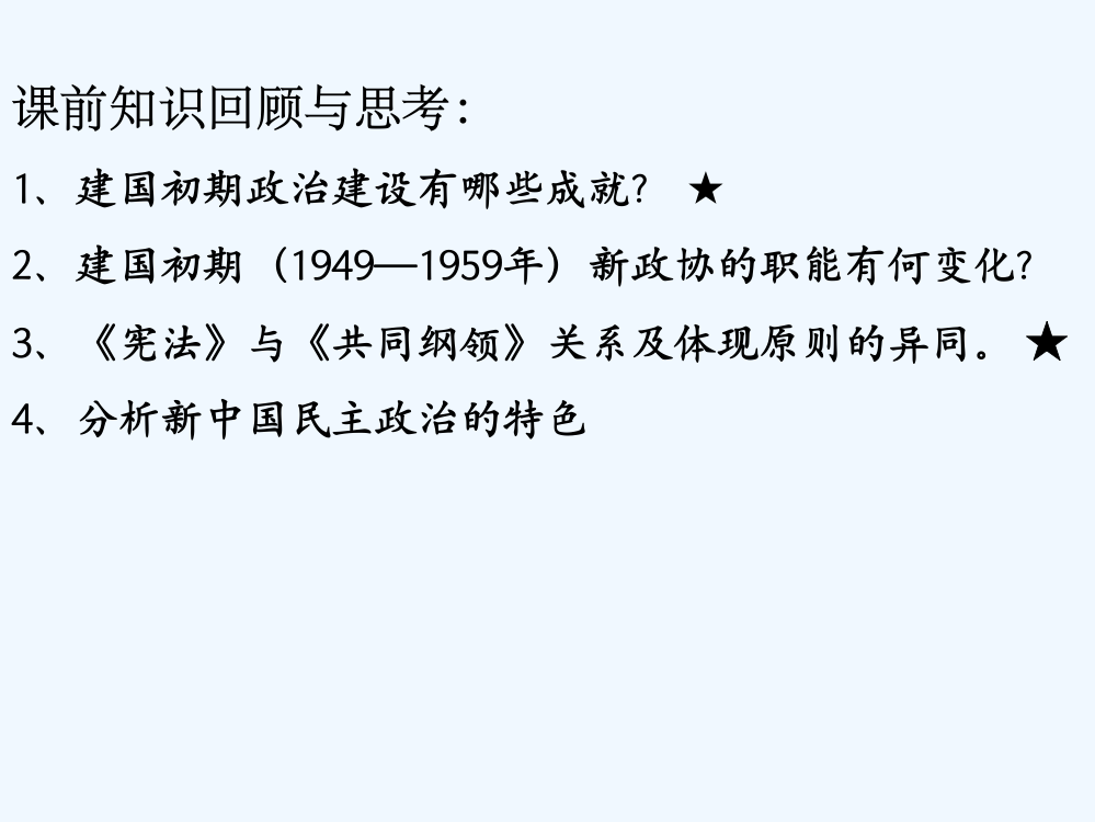 广东省新兴县惠能中高一历史《政治建设的曲折历程及其历史性转折》课件