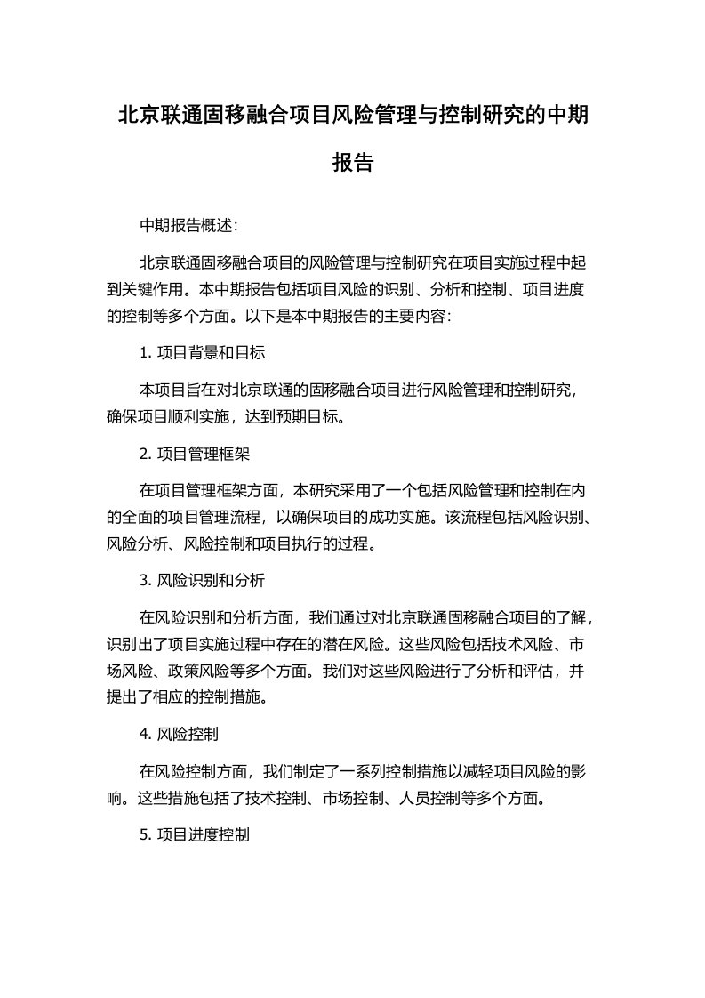 北京联通固移融合项目风险管理与控制研究的中期报告