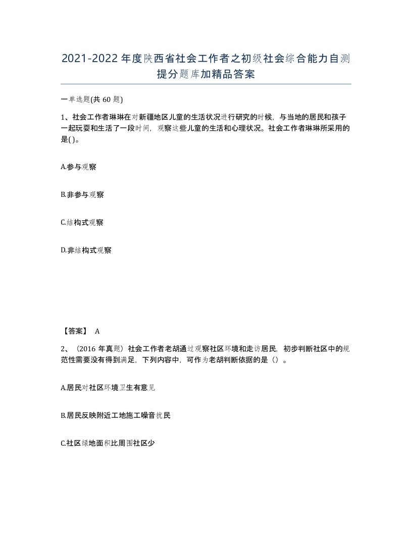 2021-2022年度陕西省社会工作者之初级社会综合能力自测提分题库加答案