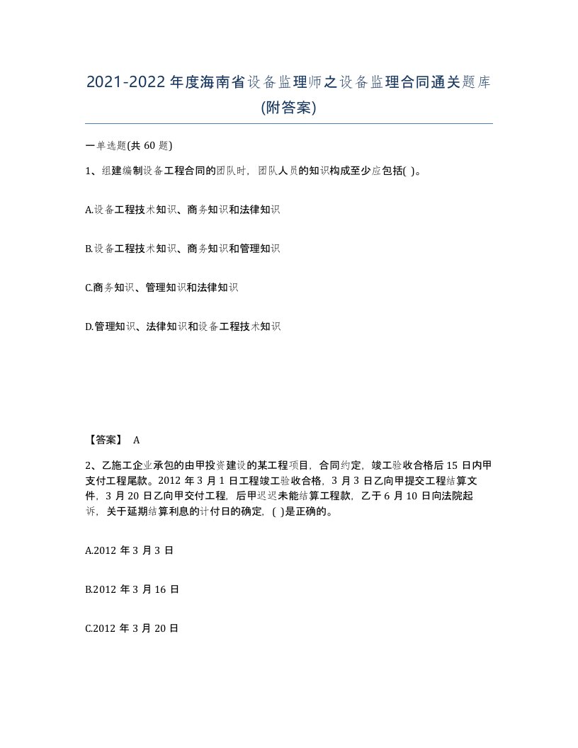 2021-2022年度海南省设备监理师之设备监理合同通关题库附答案