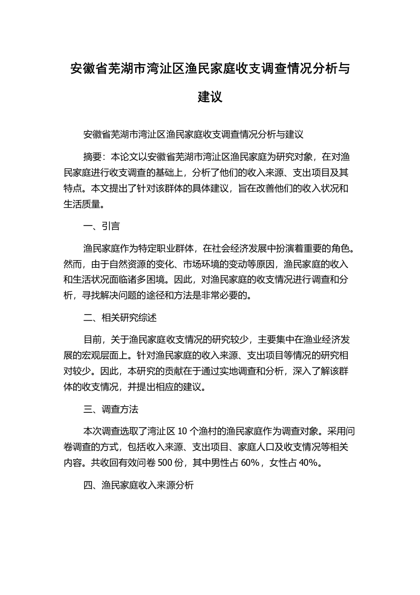 安徽省芜湖市湾沚区渔民家庭收支调查情况分析与建议