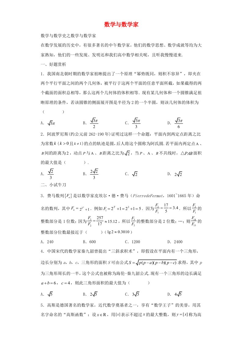 高中数学数学文化鉴赏与学习数学与数学家教师版