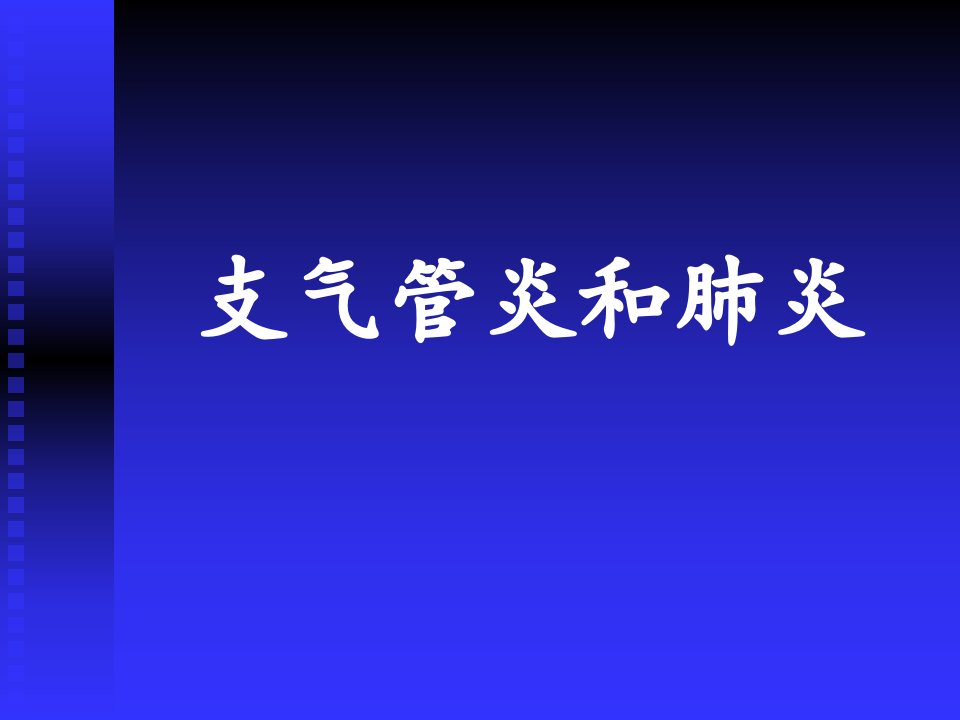 支气管炎和肺炎