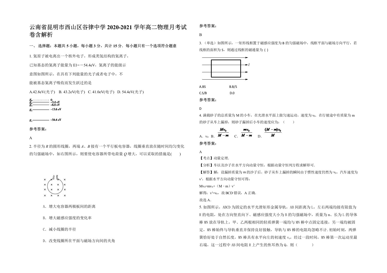 云南省昆明市西山区谷律中学2020-2021学年高二物理月考试卷含解析