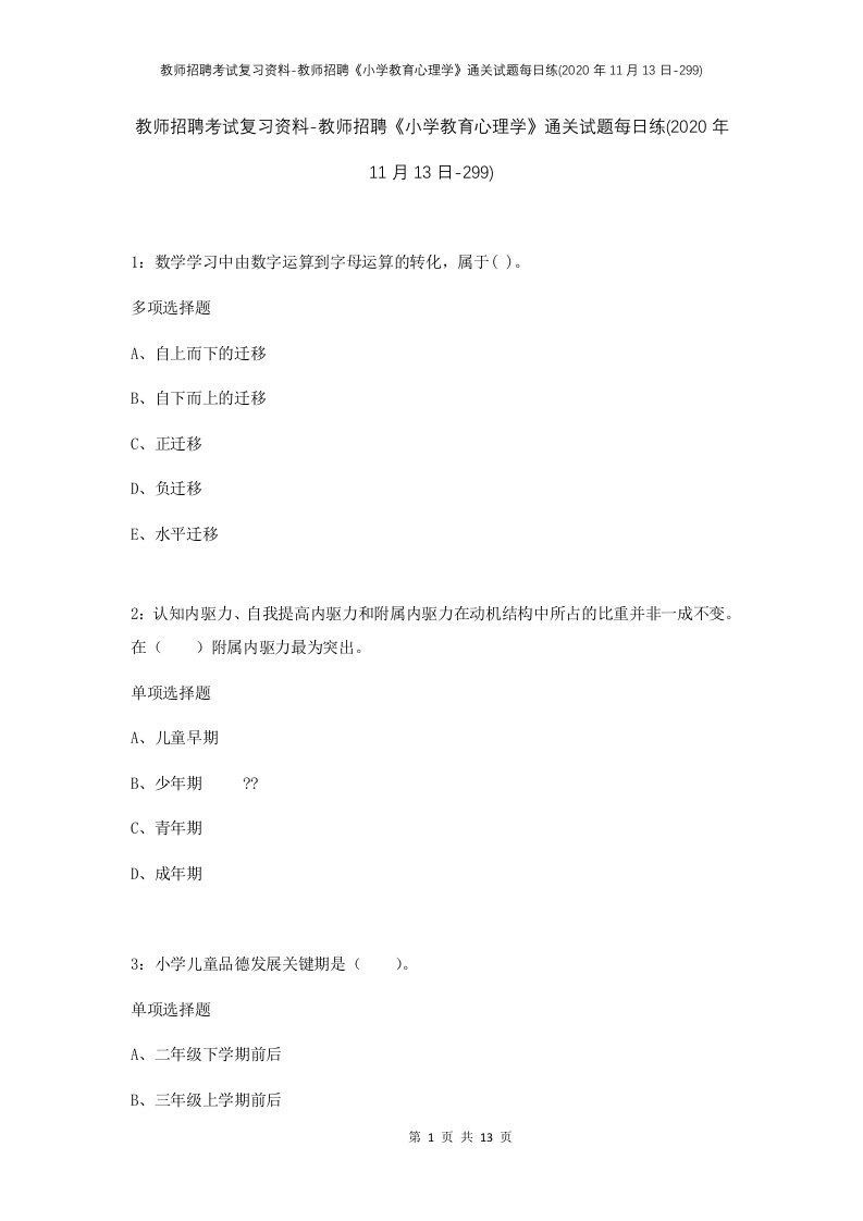 教师招聘考试复习资料-教师招聘小学教育心理学通关试题每日练2020年11月13日-299