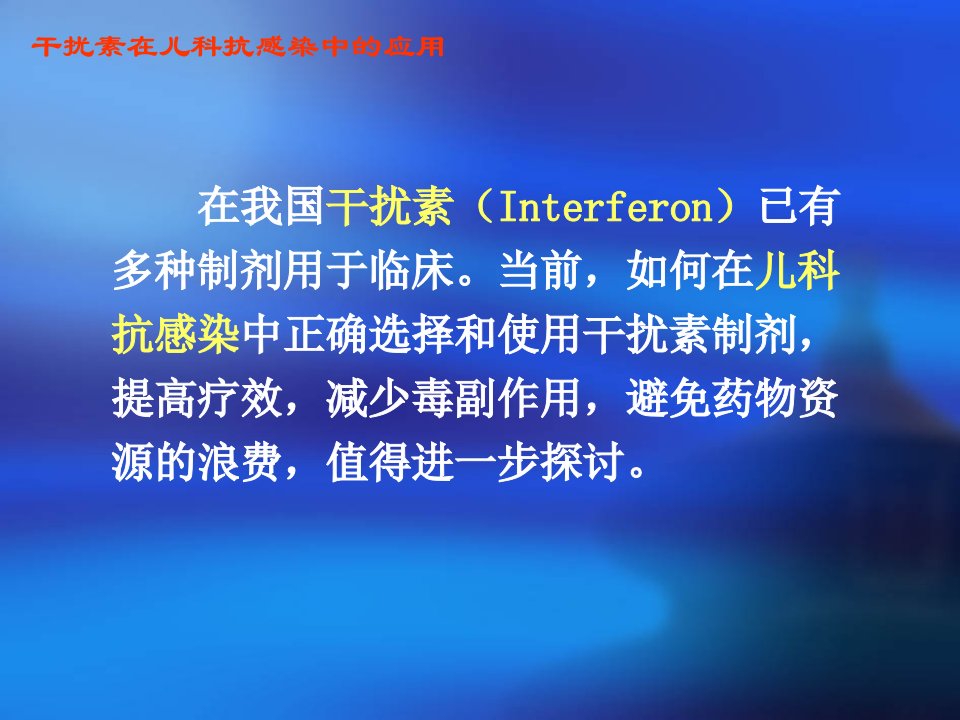 最新干扰素在儿科抗感染中的应用PPT课件