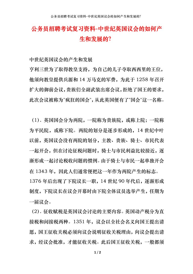 公务员招聘考试复习资料-中世纪英国议会的如何产生和发展的