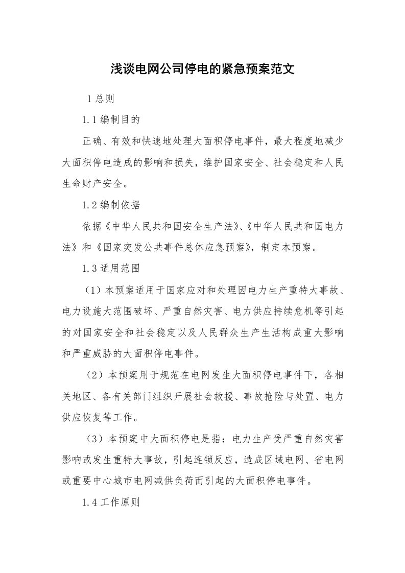 其他范文_应急预案_浅谈电网公司停电的紧急预案范文