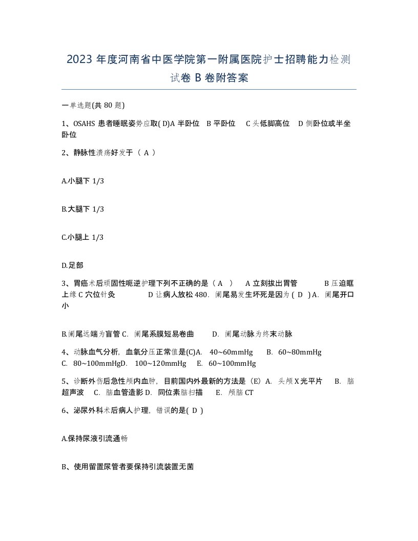 2023年度河南省中医学院第一附属医院护士招聘能力检测试卷B卷附答案