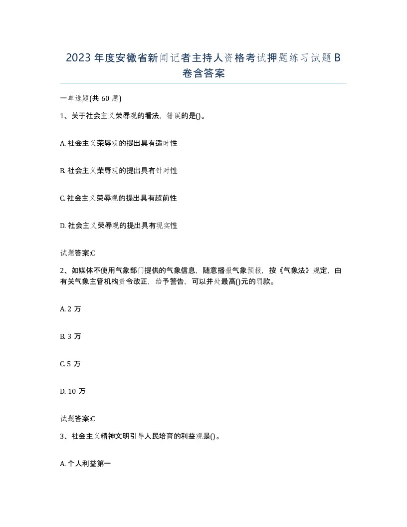 2023年度安徽省新闻记者主持人资格考试押题练习试题B卷含答案