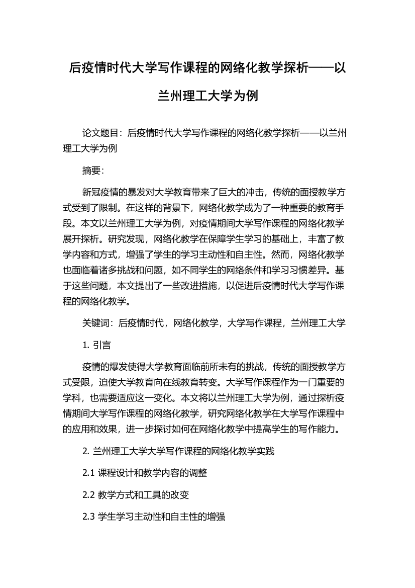 后疫情时代大学写作课程的网络化教学探析——以兰州理工大学为例