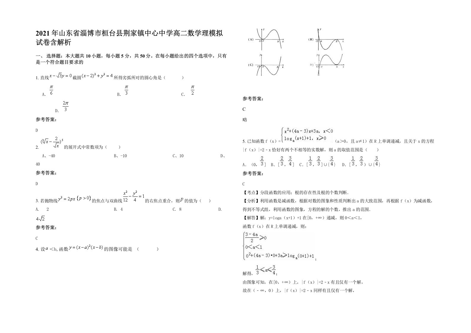 2021年山东省淄博市桓台县荆家镇中心中学高二数学理模拟试卷含解析