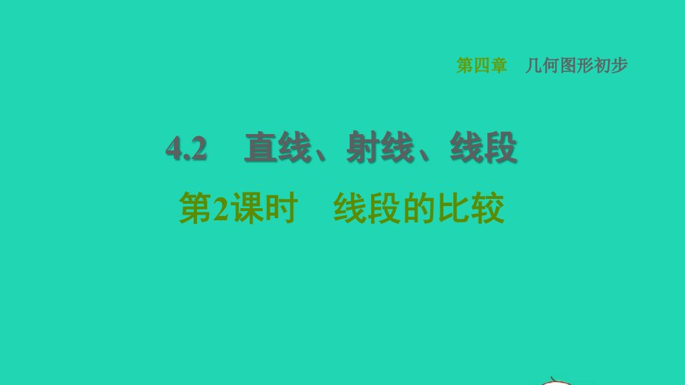 2021秋七年级数学上册第4章几何图形初步4.2直线射线线段第2课时线段的比较习题课件新人教版