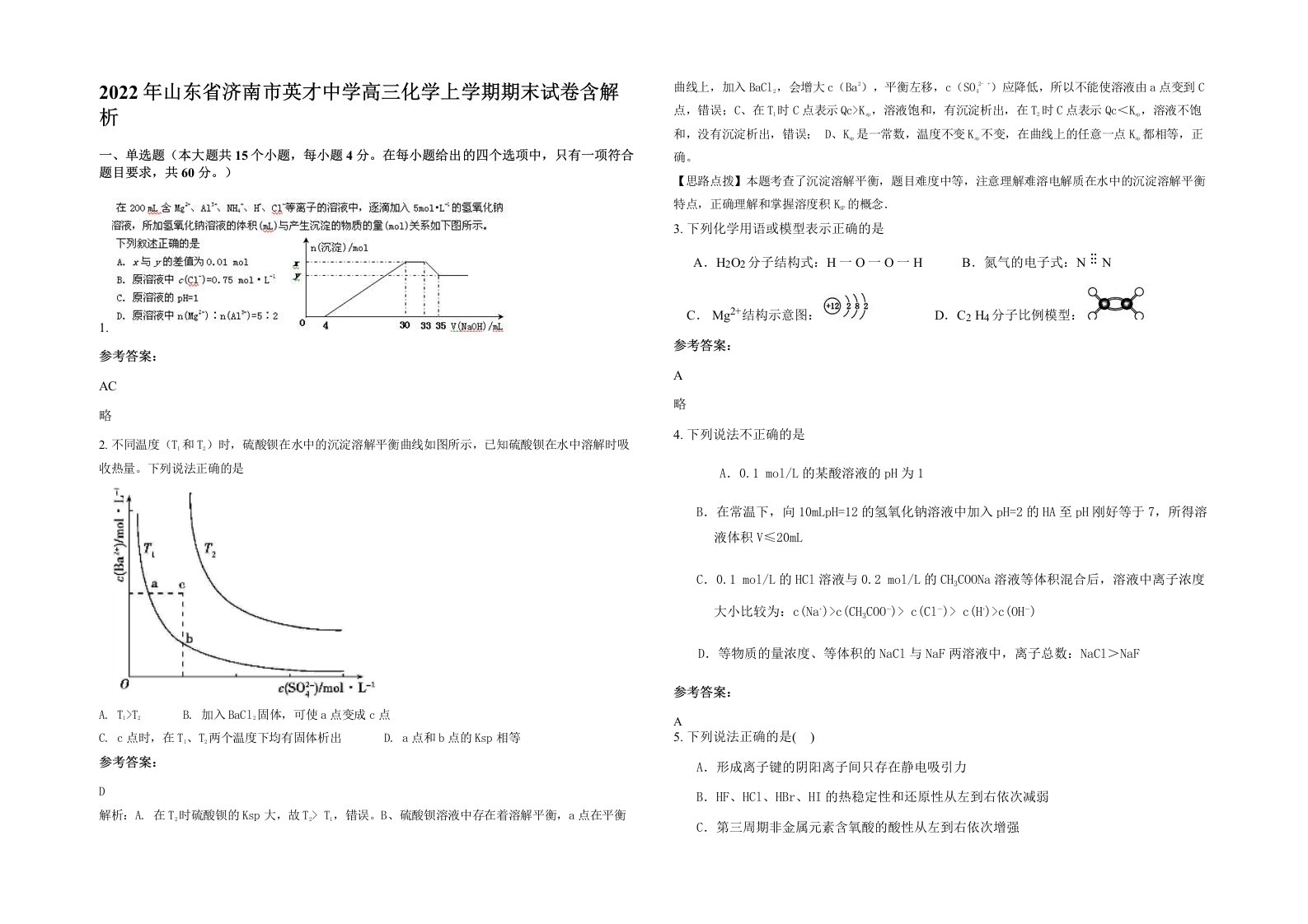 2022年山东省济南市英才中学高三化学上学期期末试卷含解析