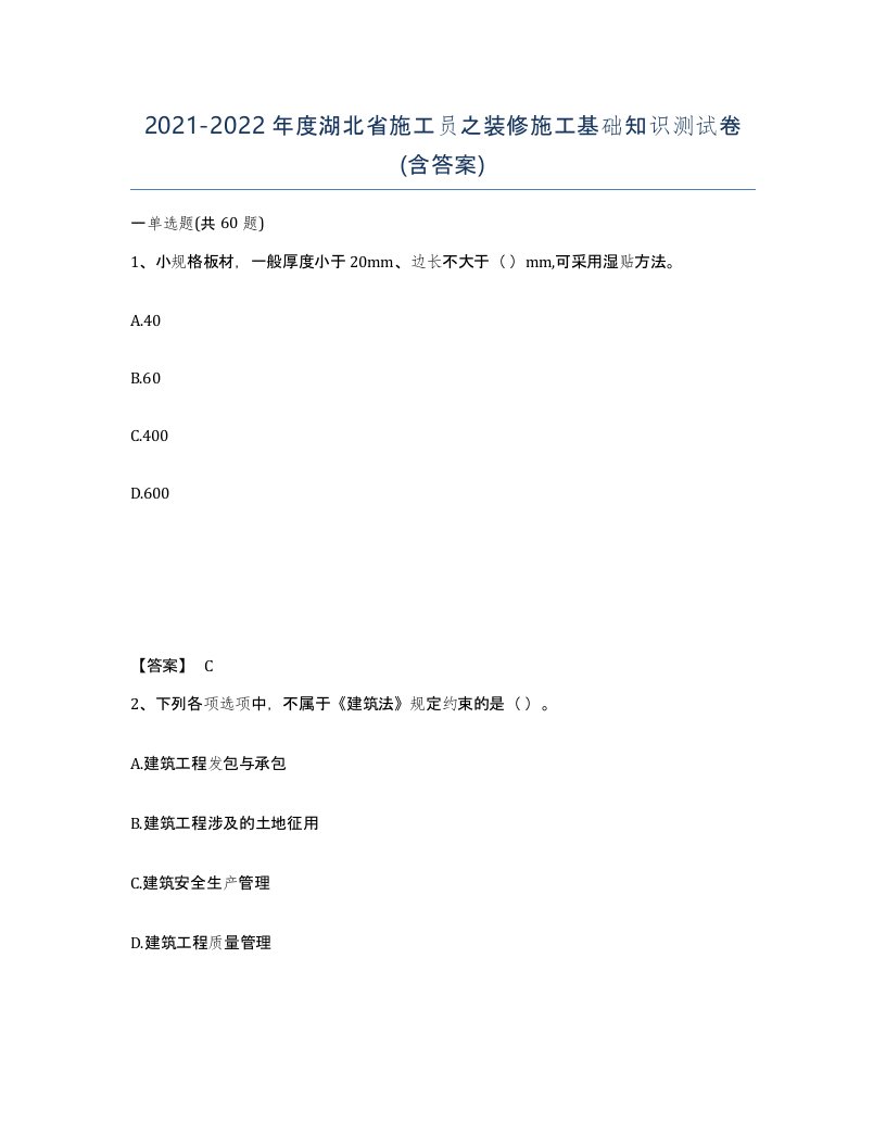 2021-2022年度湖北省施工员之装修施工基础知识测试卷含答案