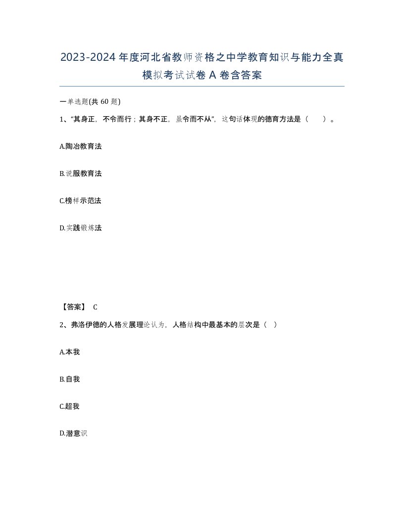 2023-2024年度河北省教师资格之中学教育知识与能力全真模拟考试试卷A卷含答案