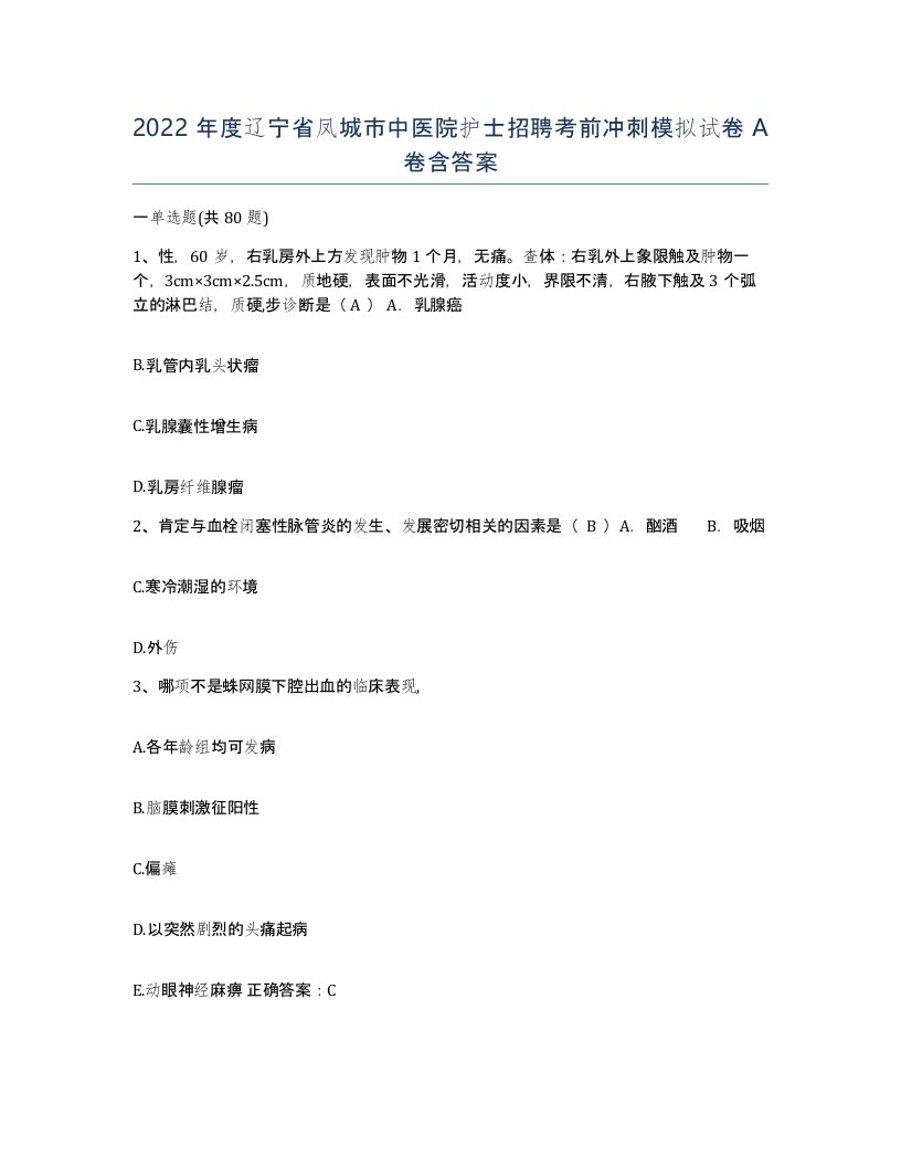 2022年度辽宁省凤城市中医院护士招聘考前冲刺模拟试卷A卷含答案