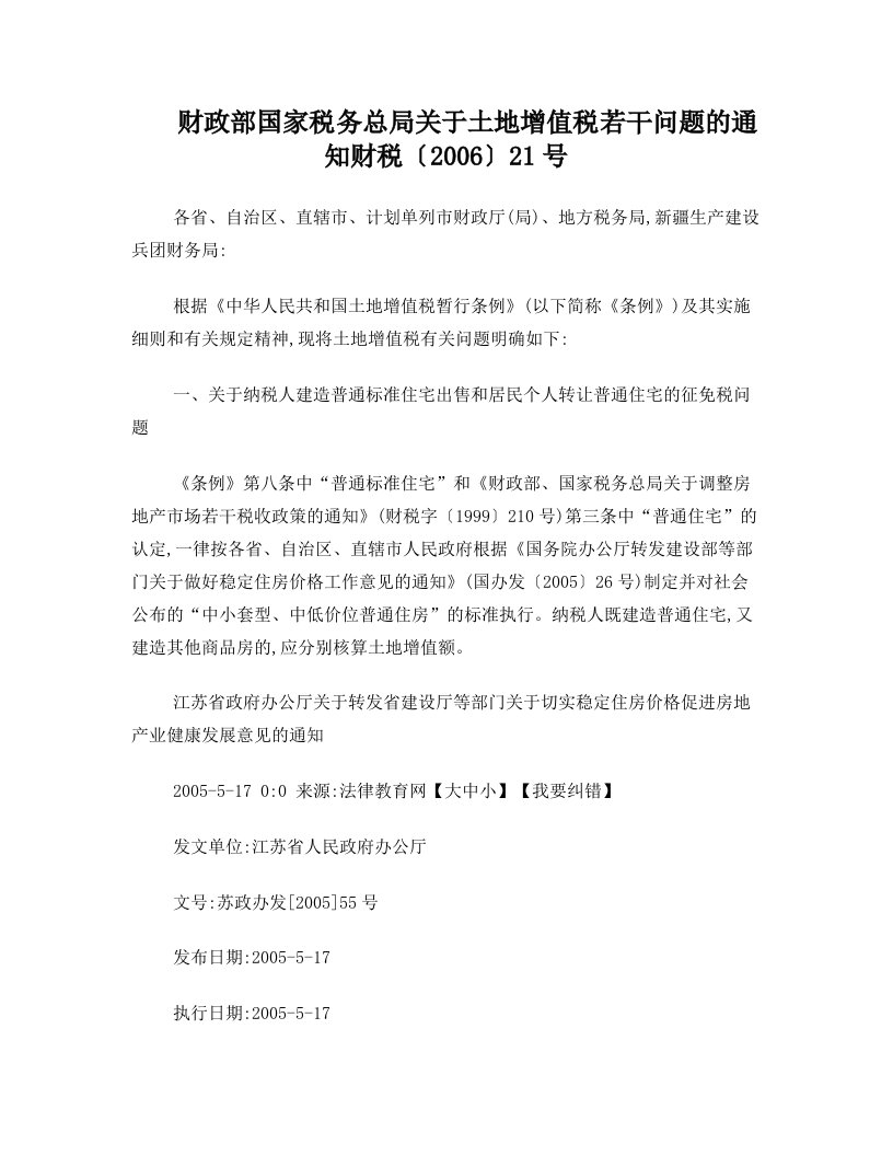 江苏省政府办公厅关于转发省建设厅等部门关于切实稳定住房价格促进房地产业健康发展意见的通知