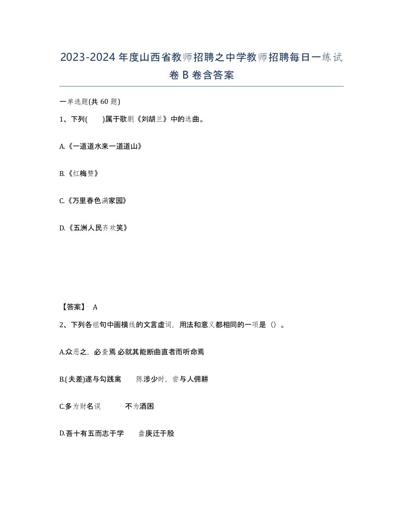 2023-2024年度山西省教师招聘之中学教师招聘每日一练试卷B卷含答案