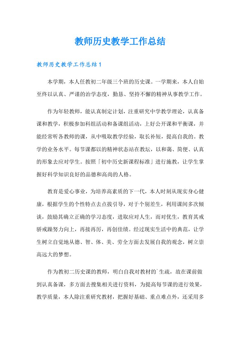 教师历史教学工作总结