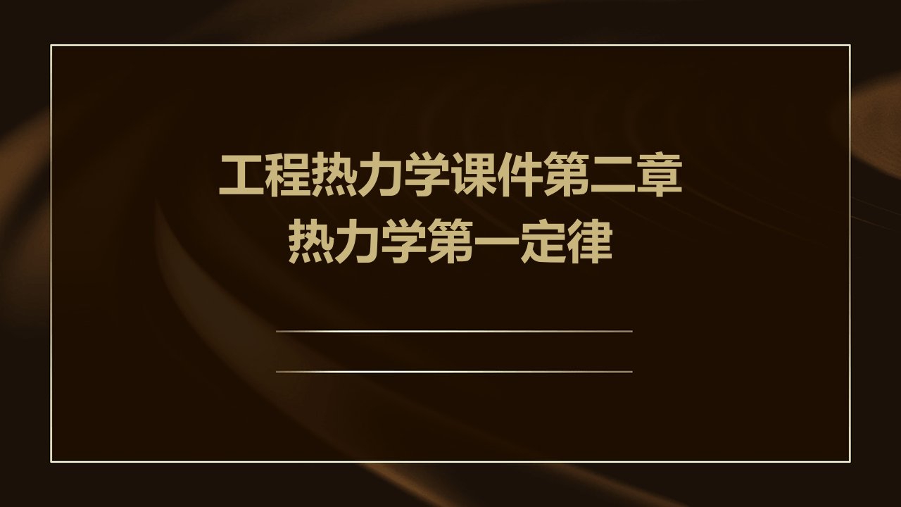 工程热力学课件第二章热力学第一定律