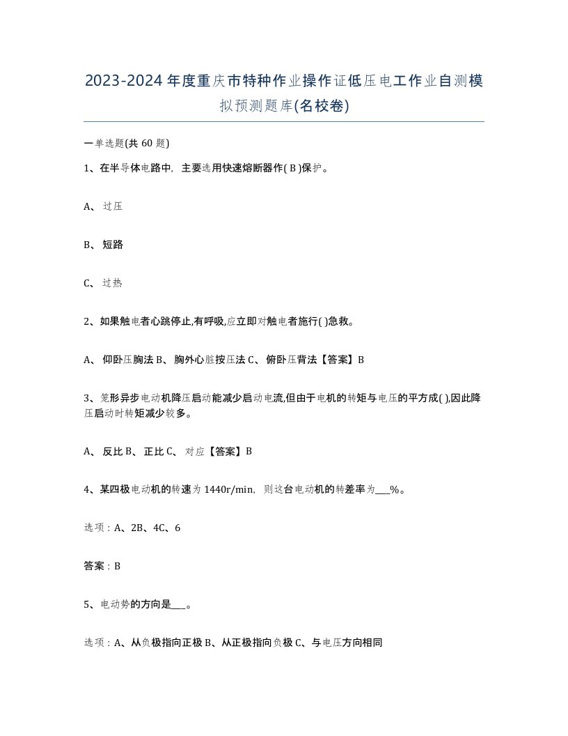 2023-2024年度重庆市特种作业操作证低压电工作业自测模拟预测题库名校卷