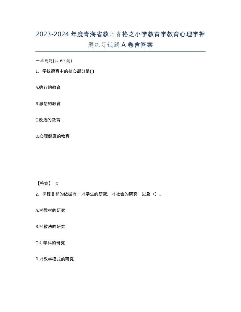 2023-2024年度青海省教师资格之小学教育学教育心理学押题练习试题A卷含答案