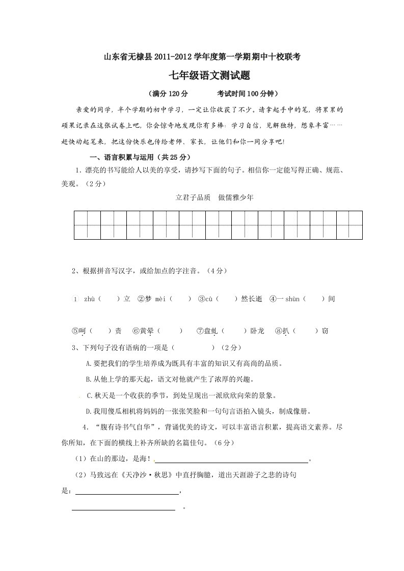 山东省无棣县十校2011-2012学年七年级上学期期中联考语文试题