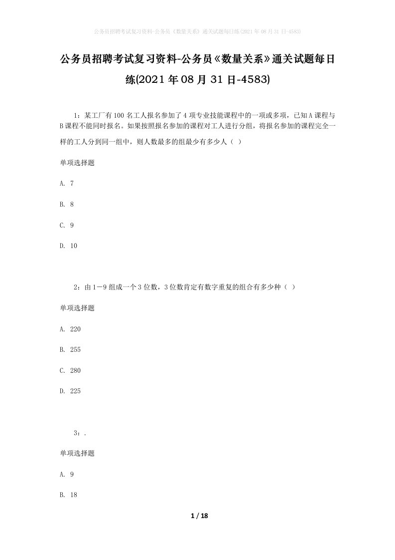 公务员招聘考试复习资料-公务员数量关系通关试题每日练2021年08月31日-4583