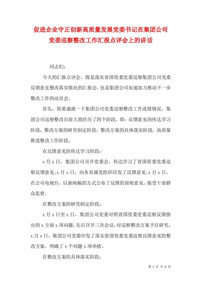 精选促进企业守正创新高质量发展党委书记在集团公司党委巡察整改工作汇报点评会上的讲话