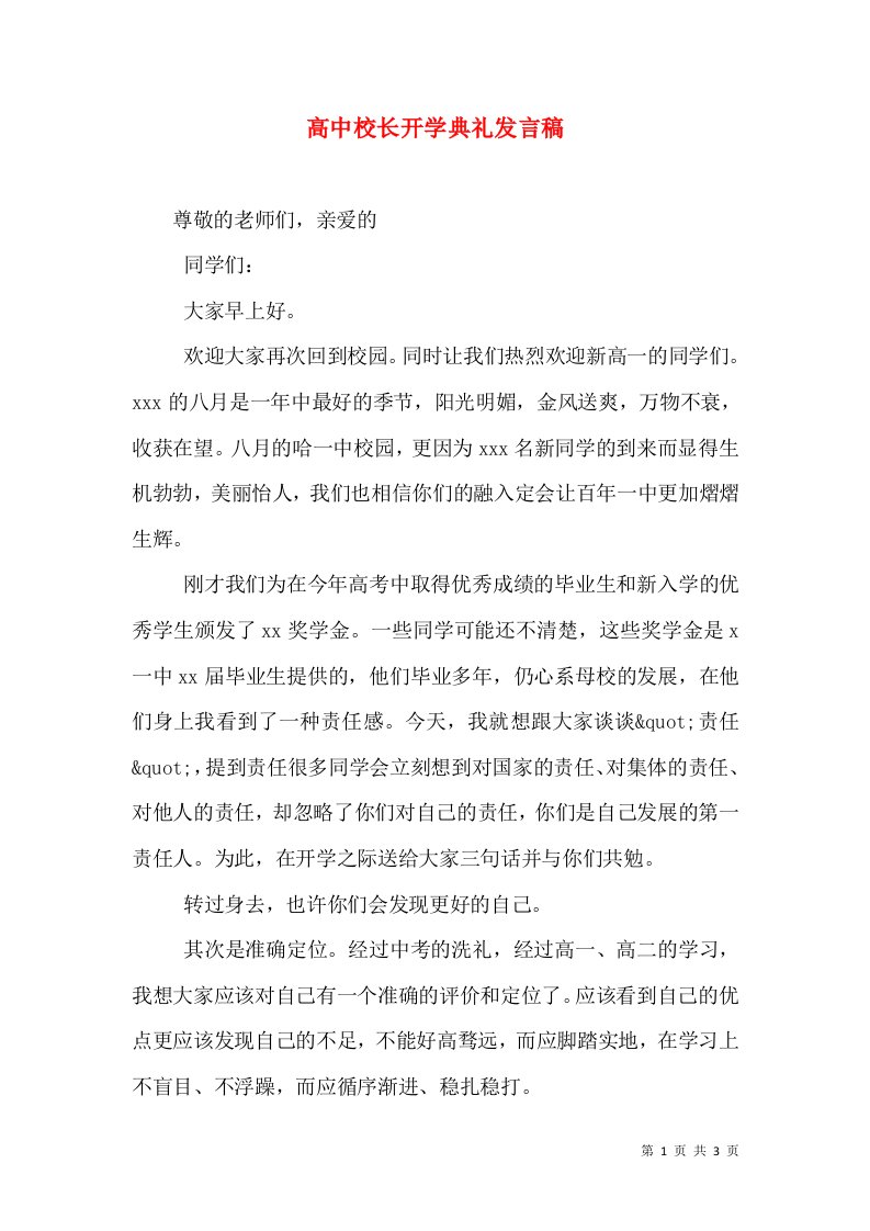 高中校长开学典礼发言稿