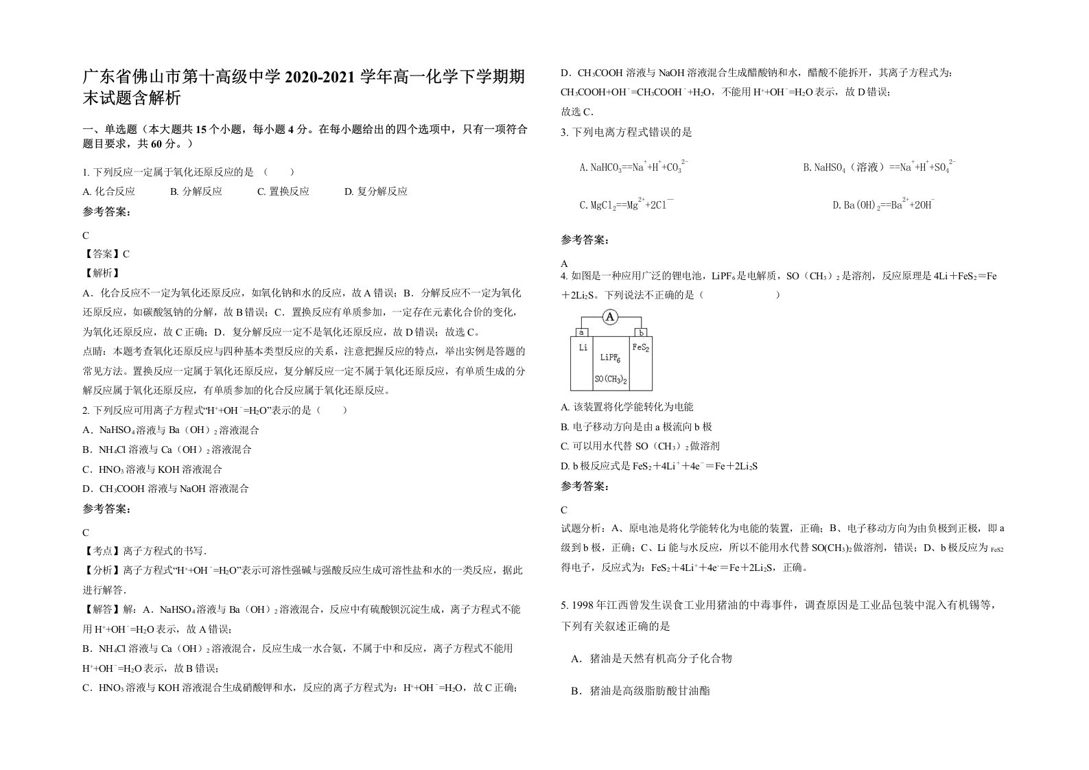 广东省佛山市第十高级中学2020-2021学年高一化学下学期期末试题含解析