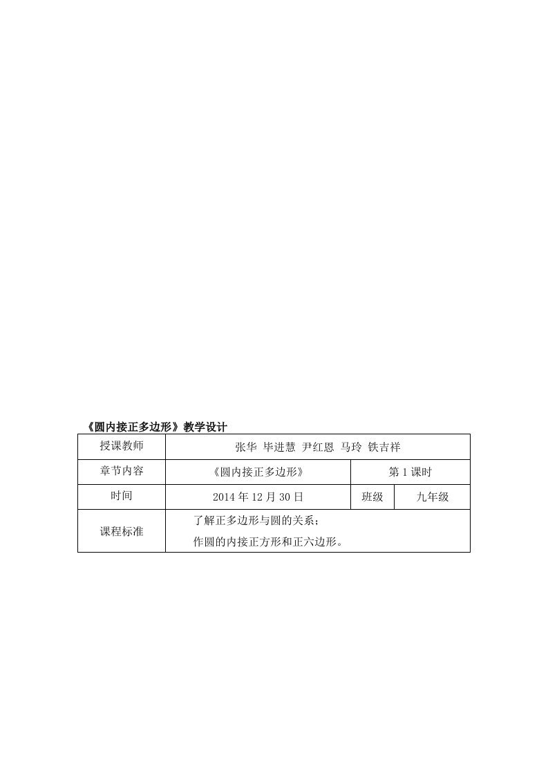 圆内接正多边形教学设计教案