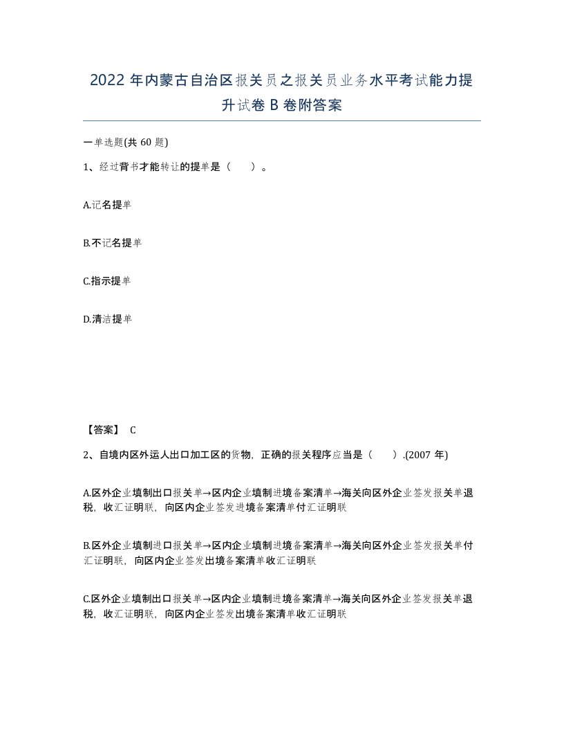 2022年内蒙古自治区报关员之报关员业务水平考试能力提升试卷B卷附答案