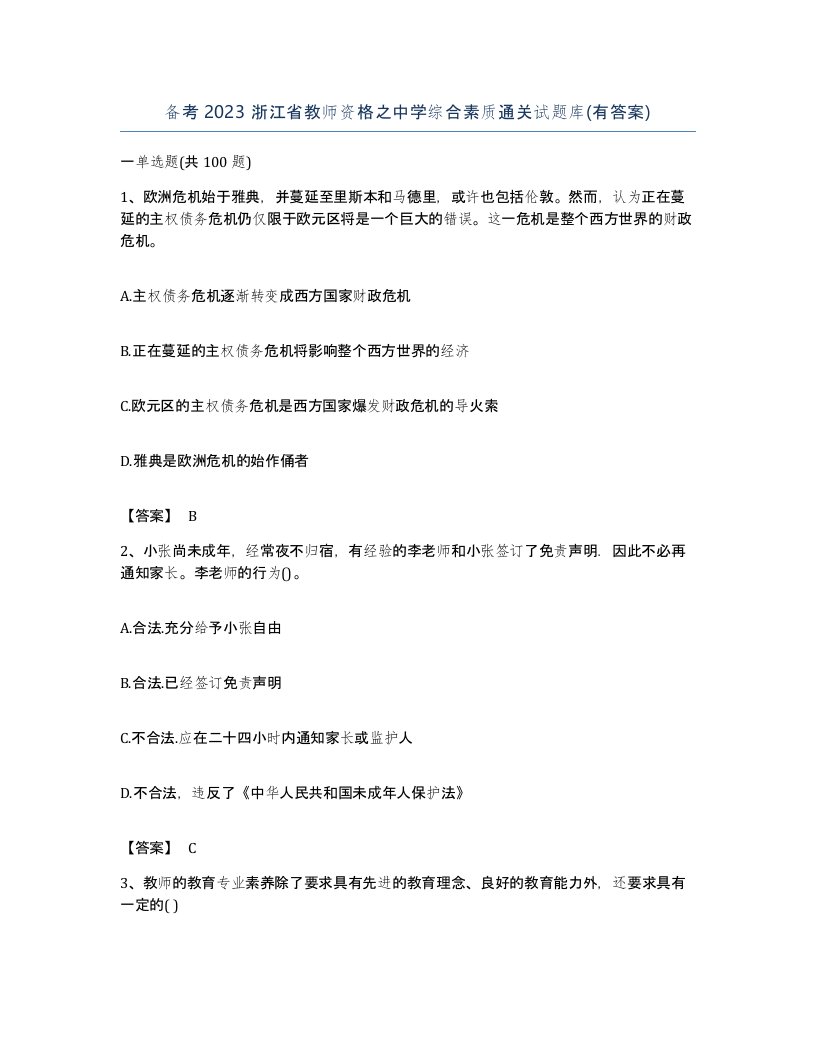 备考2023浙江省教师资格之中学综合素质通关试题库有答案